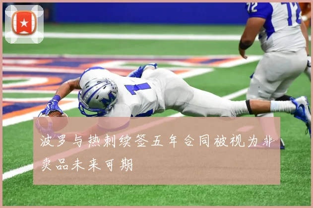 波罗与热刺续签五年合同被视为非卖品未来可期
