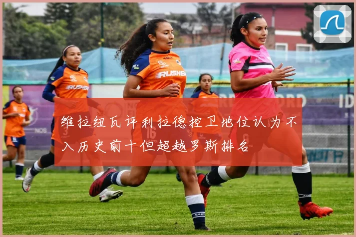 维拉纽瓦评利拉德控卫地位认为不入历史前十但超越罗斯排名