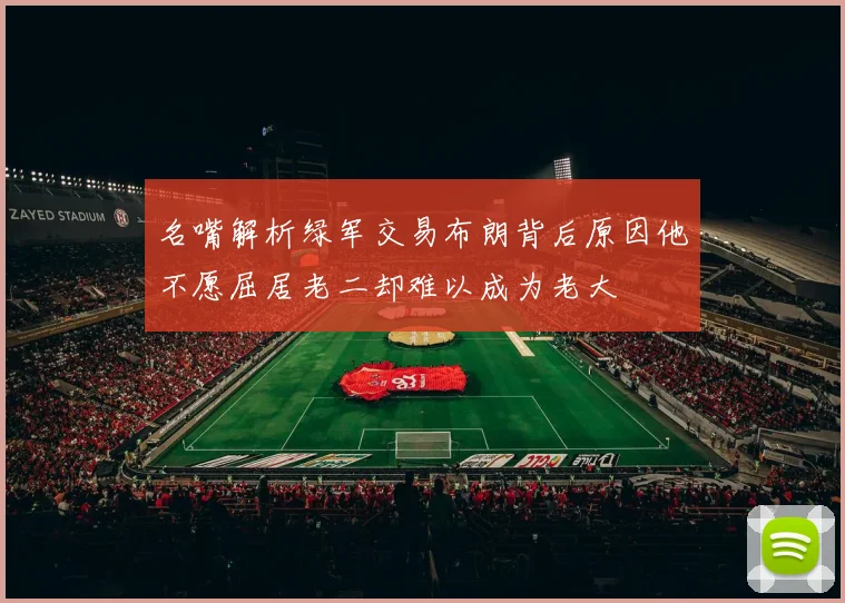 名嘴解析绿军交易布朗背后原因他不愿屈居老二却难以成为老大