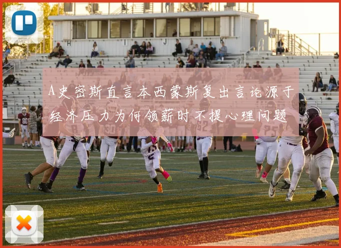 A史密斯直言本西蒙斯复出言论源于经济压力为何领薪时不提心理问题