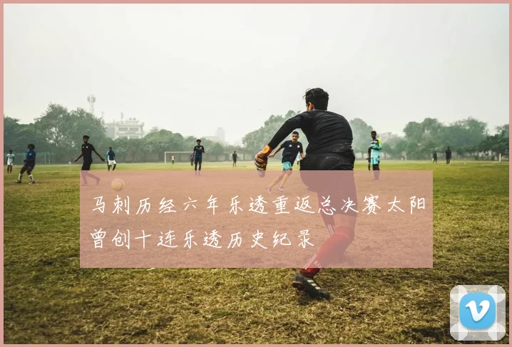 马刺历经六年乐透重返总决赛太阳曾创十连乐透历史纪录