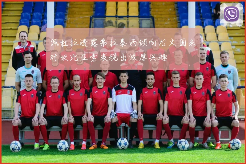 佩杜拉透露弗拉泰西倾向尤文国米对坎比亚索表现出浓厚兴趣
