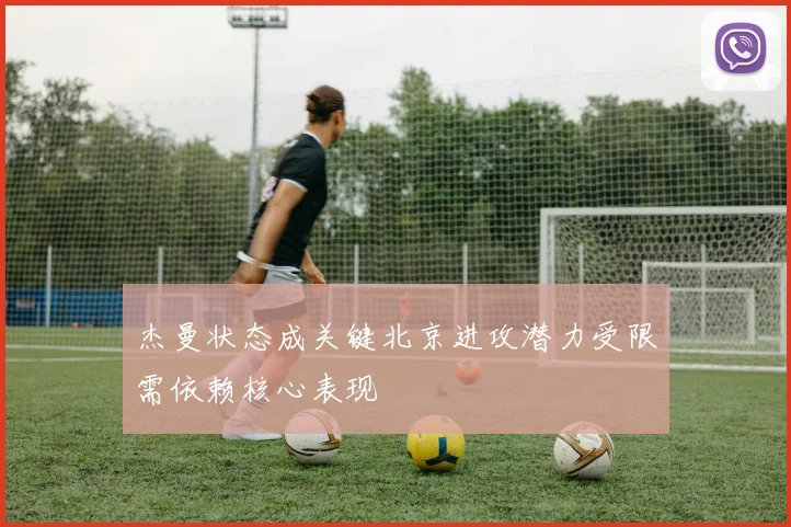 杰曼状态成关键北京进攻潜力受限需依赖核心表现
