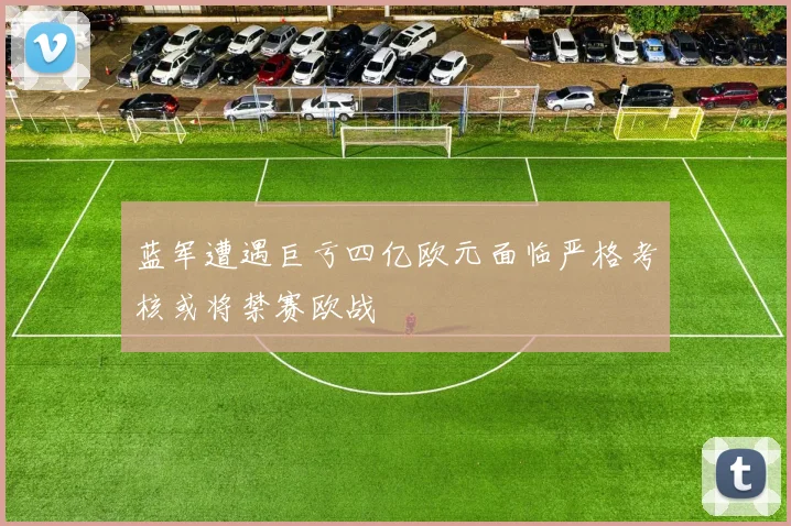 蓝军遭遇巨亏四亿欧元面临严格考核或将禁赛欧战