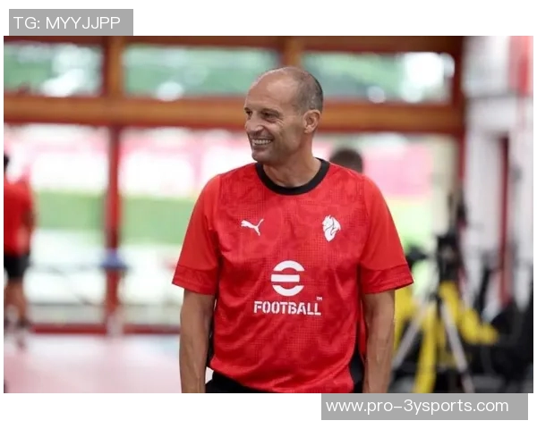 阿莱格里谈米兰中锋问题强调进攻火力需提升才能争夺前四