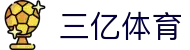 三亿体育在线-3Y SPORTS集团官方网站入口